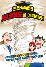 변화무쌍한 토네이도를 예측하라 (위기탐험과학만화 5)